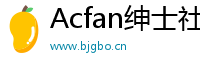 Acfan绅士社区-二次元成人交流Logo